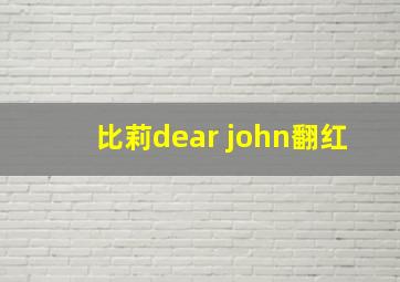 比莉dear john翻红